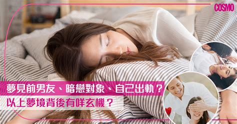 夢見舊男友|為何總是夢見前男友？又發夢出軌？拆解7個與愛情有關的夢境！